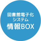 図書電子化システム情報BOX